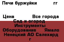 Печи буржуйки 1950-1955гг  › Цена ­ 4 390 - Все города Сад и огород » Инструменты. Оборудование   . Ямало-Ненецкий АО,Салехард г.